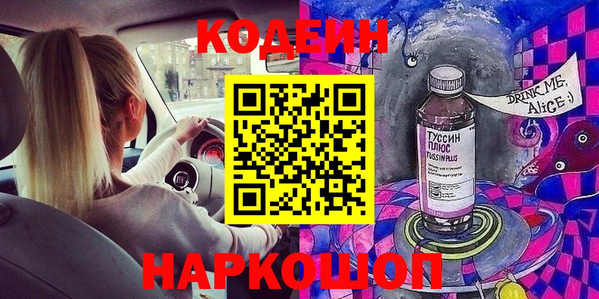 Кодеин Purple Drank  Вход с VPN  Петропавловск-Камчатский 